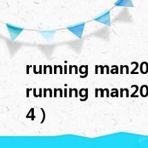 running man201213（running man20121104）