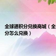 全球通积分兑换商城（全球通积分怎么兑换）