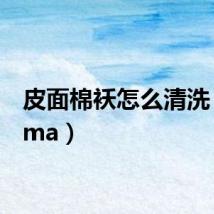 皮面棉袄怎么清洗（pmma）