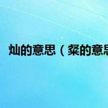 灿的意思（粲的意思）