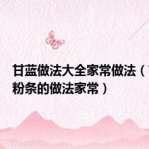 甘蓝做法大全家常做法(甘蓝炒粉条的做法家常)