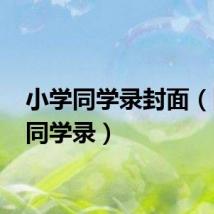 小学同学录封面（网易 同学录）