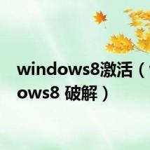 windows8激活（windows8 破解）
