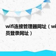 wifi连接管理器网址（wifi管理员登录网址）