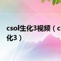 csol生化3视频(csol生化3)