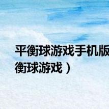 平衡球游戏手机版（平衡球游戏）