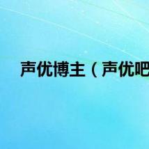 声优博主（声优吧）