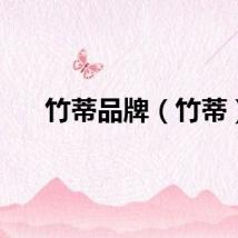 竹蒂品牌（竹蒂）