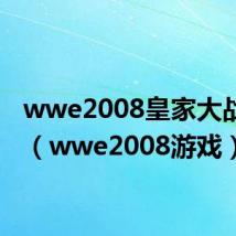 wwe2008皇家大战全场(wwe2008游戏)