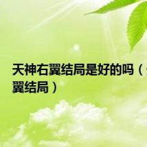 天神右翼结局是好的吗(天神右翼结局)