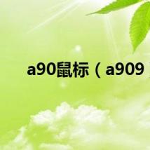a90鼠标（a909）