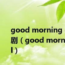 good morning call日剧(good morning call)