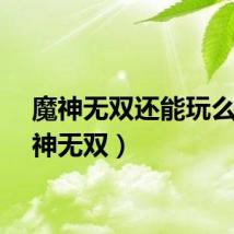 魔神无双还能玩么（魔神无双）