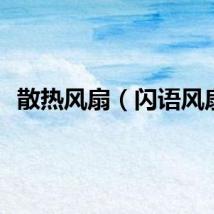 散热风扇（闪语风扇）