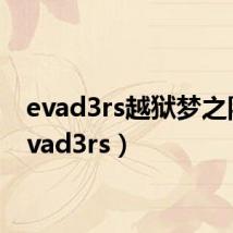 evad3rs越狱梦之队（evad3rs）