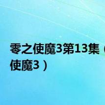 零之使魔3第13集（零之使魔3）