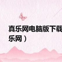 真乐网电脑版下载（真乐网）