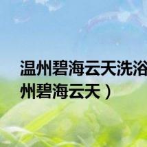温州碧海云天洗浴（温州碧海云天）