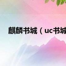 麒麟书城（uc书城）