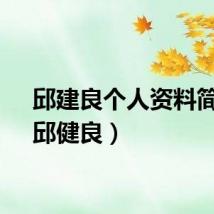 邱建良个人资料简介（邱健良）