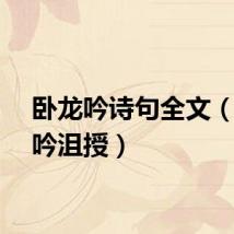 卧龙吟诗句全文（卧龙吟沮授）