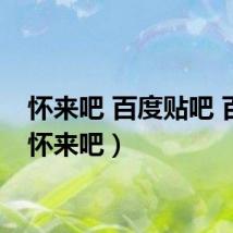 怀来吧 百度贴吧 百度(怀来吧)