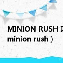 MINION RUSH 攻略（minion rush）