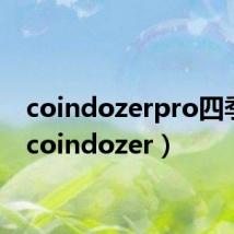 coindozerpro四季版(coindozer)