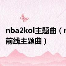 nba2kol主题曲（nba最前线主题曲）