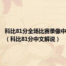 科比81分全场比赛录像中文解说(科比81分中文解说)