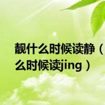 靓什么时候读静(靓什么时候读jing)