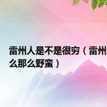 雷州人是不是很穷（雷州人为什么那么野蛮）