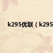 k295优联（k295）
