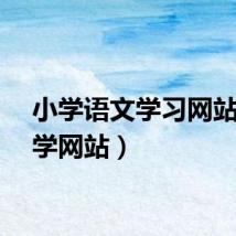 小学语文学习网站（小学网站）