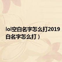 lol空白名字怎么打2019（lol空白名字怎么打）