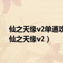 仙之天缘v2单通攻略（仙之天缘v2）