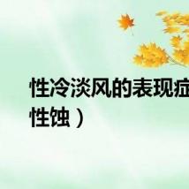 性冷淡风的表现症状（性蚀）