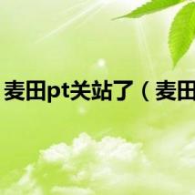麦田pt关站了(麦田pt)