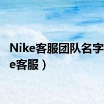 Nike客服团队名字(nike客服)