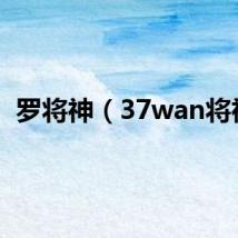 罗将神（37wan将神）