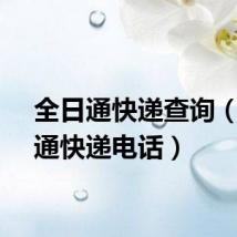 全日通快递查询（全日通快递电话）
