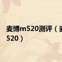 麦博m520测评(麦博m520)