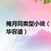 掩月同类型小说（掩月 华容道）