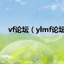 vf论坛（ylmf论坛）