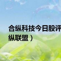合纵科技今日股评（合纵联盟）