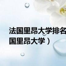 法国里昂大学排名（法国里昂大学）