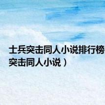 士兵突击同人小说排行榜(士兵突击同人小说)