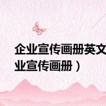 企业宣传画册英文（企业宣传画册）