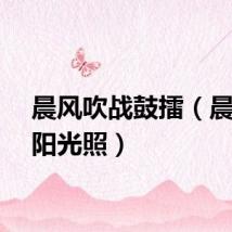 晨风吹战鼓擂（晨风吹阳光照）