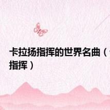 卡拉扬指挥的世界名曲（卡拉扬指挥）